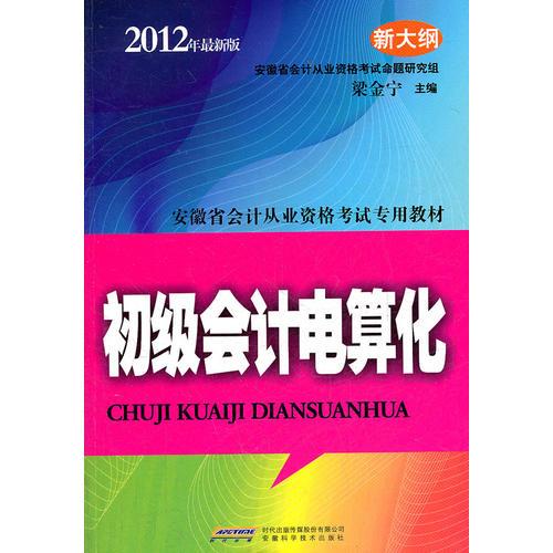 安徽省會計從業(yè)資格考試專業(yè)教材：初級會計電算化