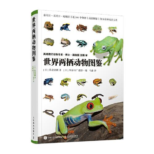 世界兩棲動(dòng)物圖鑒