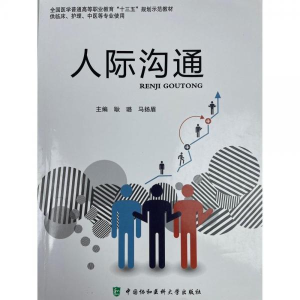 人際溝通 耿璐 馬楊眉 中國協(xié)和醫(yī)科大學(xué)出版社 9787567912908