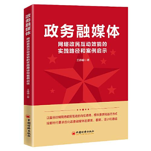 政務融媒體：網(wǎng)絡政民互動效能的實踐路徑和案例啟示