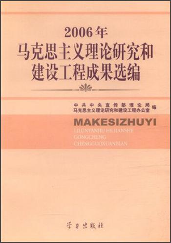 2006年馬克思主義理論研究和建設(shè)工程成果選編