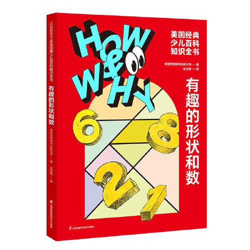 HOW&WHY美國(guó)經(jīng)典少兒百科知識(shí)全書(shū).有趣的形狀和數(shù)（迪士尼、凱迪克金獎(jiǎng)繪畫(huà)團(tuán)隊(duì)!榮獲美國(guó)國(guó)家出版獎(jiǎng)、全國(guó)優(yōu)秀科普作品!60年殿堂級(jí)兒童百科品牌，50多個(gè)國(guó)家家長(zhǎng)的共同選擇!輕松啟蒙數(shù)理化!)