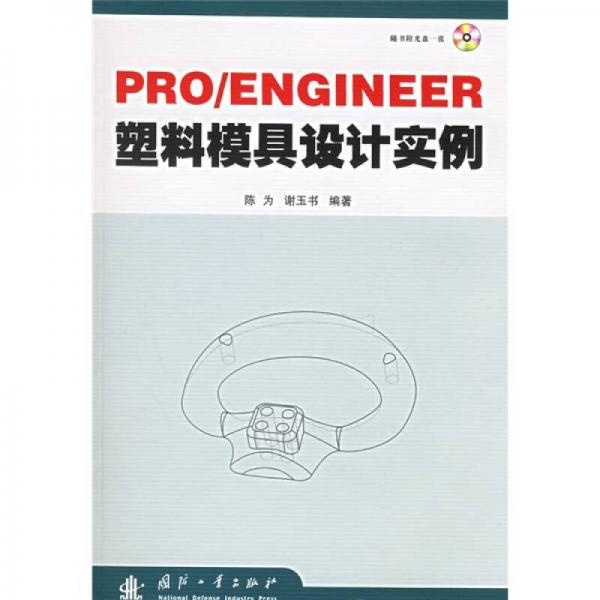 PRO／ENGINEER塑料模具設(shè)計(jì)實(shí)例