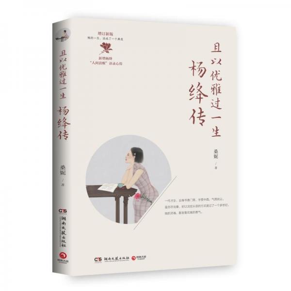 且以優(yōu)雅過(guò)一生(楊絳傳增訂新版)