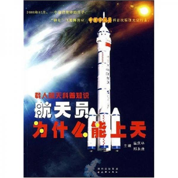 航天員為什么能上天