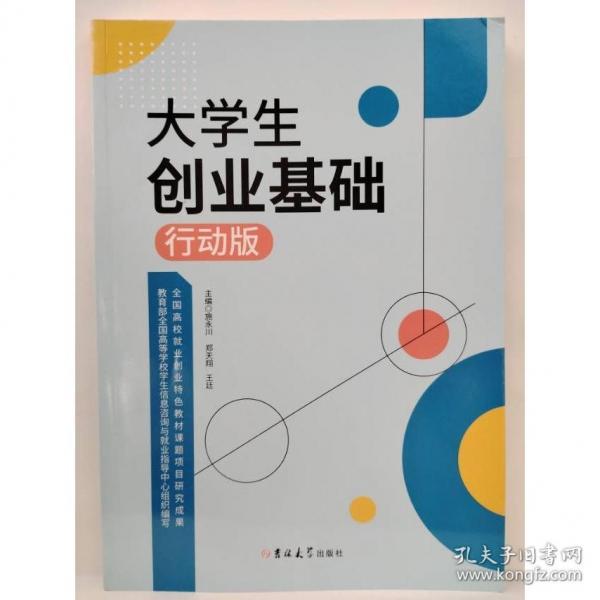 大學(xué)生創(chuàng)業(yè)基礎(chǔ)行動版 施永川,鄭天翔,王廷 
