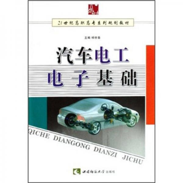 汽车电工电子基础/21世纪高职高专系列规划教材