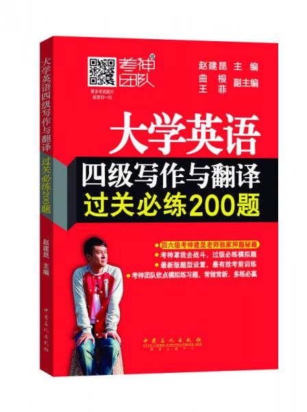 大学英语四级写作与翻译过关必练200题