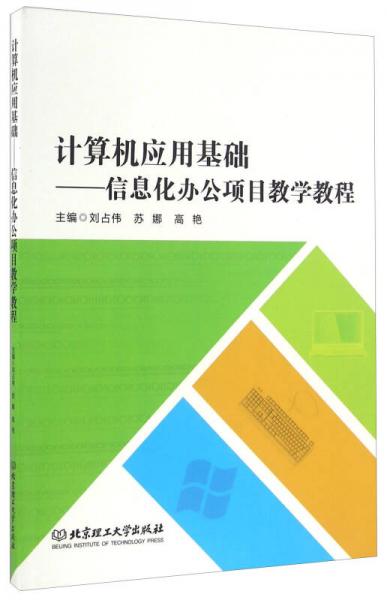 计算机应用基础 信息化办公项目教学教程