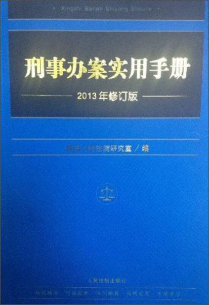 刑事办案实用手册（2013年修订版）