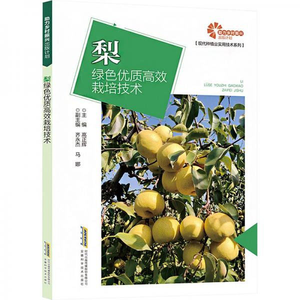 梨綠色優(yōu)質(zhì)高效栽培技術(shù)