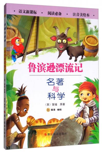 魯濱遜漂流記（注音美繪本）/名著與科學(xué)
