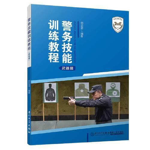 警務(wù)技能訓(xùn)練教程