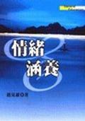 情緒涵養(yǎng)