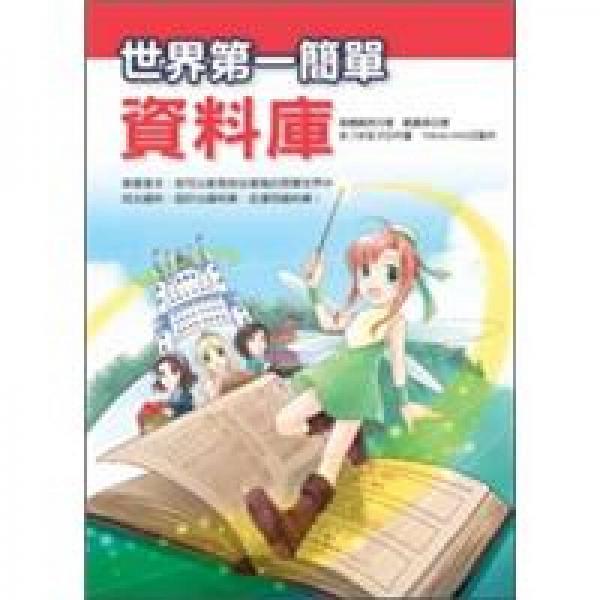 世界第一簡(jiǎn)單資料庫