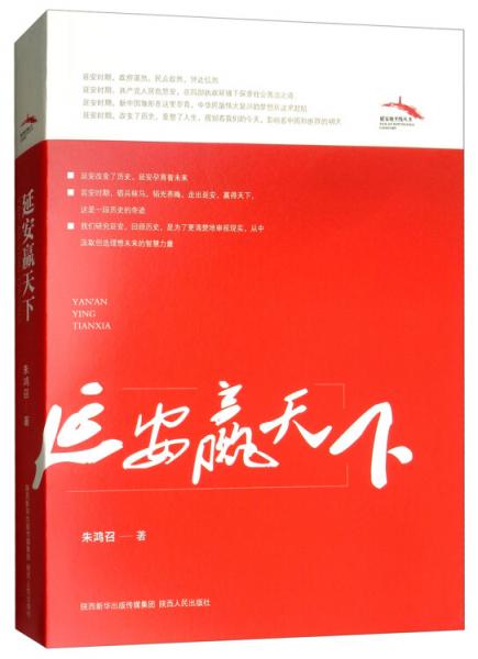 延安贏天下