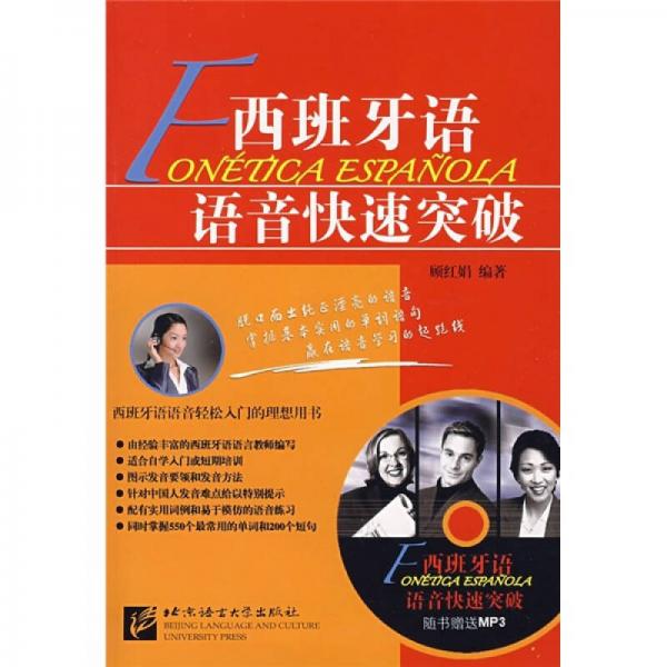 西班牙語語音快速突破