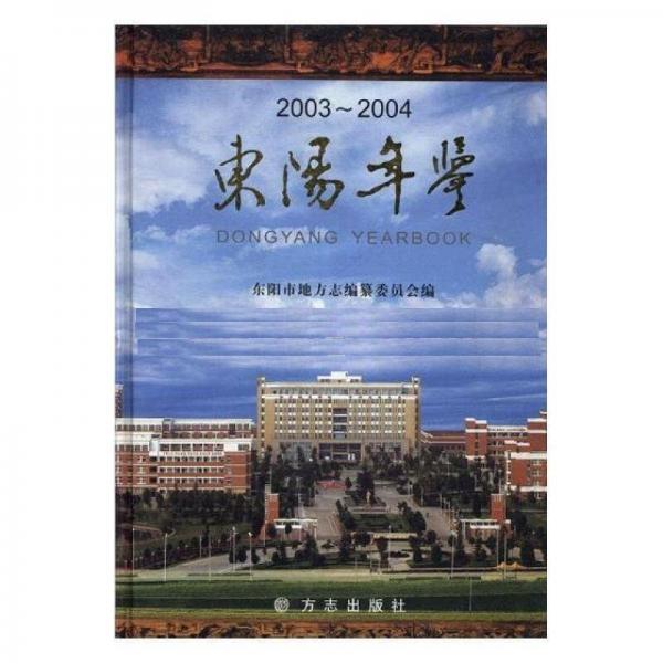 東陽年鑒.2003~2004