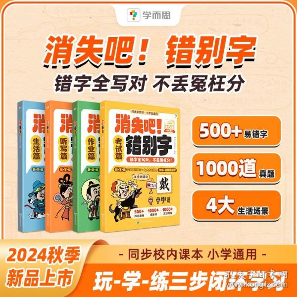 學而思消失吧錯別字四大錯字扎心痛點高頻錯字超全覆蓋對標全國考卷精篩代表題小學生錯別字救星拜拜吧錯別字高效糾錯手冊