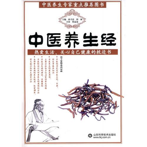 中醫(yī)養(yǎng)生經(jīng)