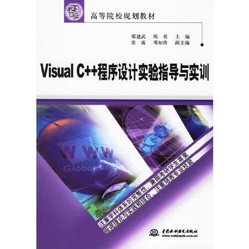 Visual C++程序设计实验指导与实训