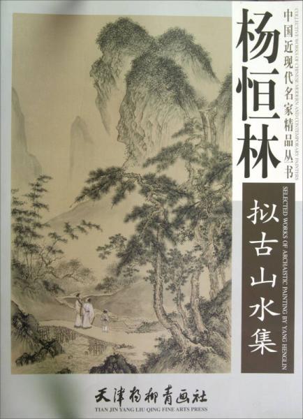 楊恒林?jǐn)M古山水集