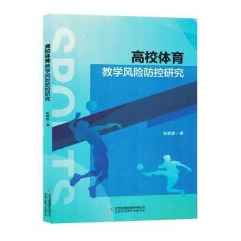 全新正版圖書 高校體育教學(xué)風(fēng)險防控研究張建鵬吉林出版集團(tuán)股份有限公司9787573128096