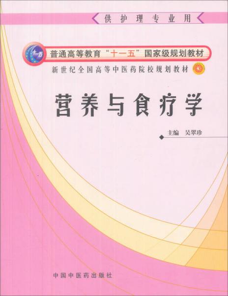 營(yíng)養(yǎng)與食療學(xué)（供護(hù)理專(zhuān)業(yè)用）
