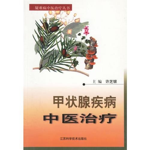 甲狀腺疾病中醫(yī)治療