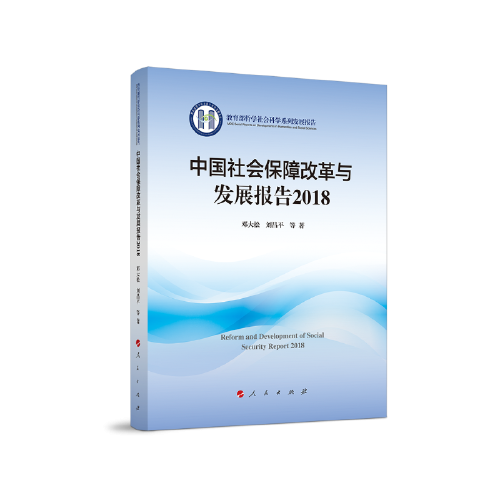中国社会保障改革与发展报告2018（教育部哲学社会科学系列发展报告）