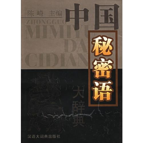 中國秘密語大辭典