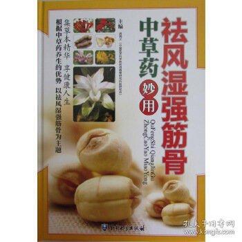 祛風(fēng)濕強(qiáng)筋骨中草藥妙用