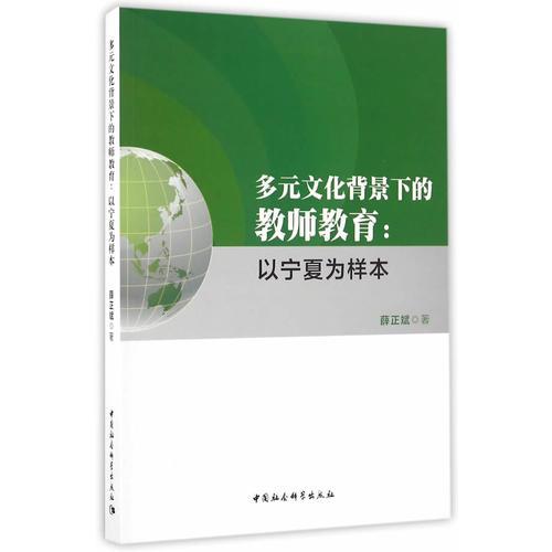 多元文化背景下的教師教育——以寧夏為樣本