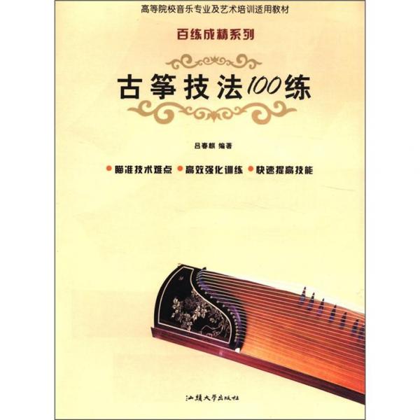 古箏技法100練