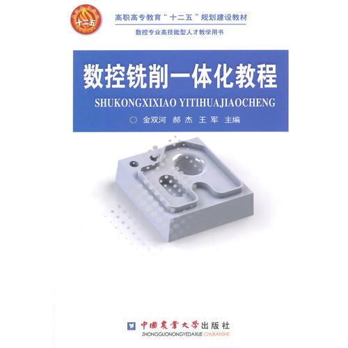 數(shù)控銑削一體化教程