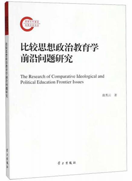 比較思想政治教育學(xué)前沿問題研究