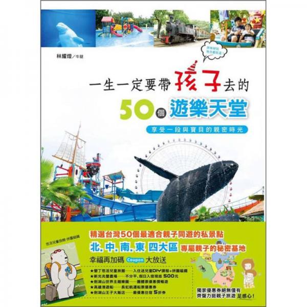 一生一定要帶孩子去的50個(gè)遊樂(lè)天堂：享受一段與寶貝的親密時(shí)光