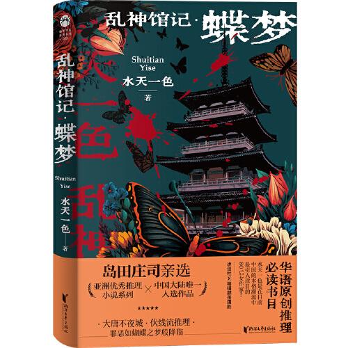 乱神馆记：蝶梦（ 蜘蛛文库系列）