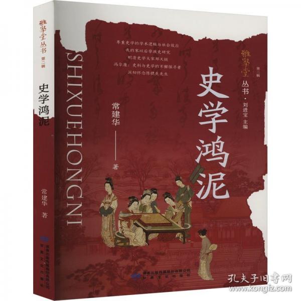 雅学堂丛书 第二辑——史学鸿泥