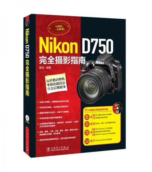 Nikon D750完全摄影指南