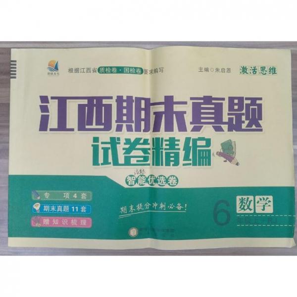 激活思維 : 人教版. 智能優(yōu)選卷. 六年級(jí)數(shù)學(xué). 上
冊(cè)