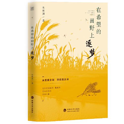 在希望的田野上逐夢(mèng)