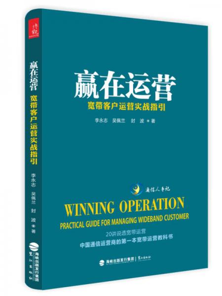 贏在運(yùn)營：寬帶客戶運(yùn)營實(shí)戰(zhàn)指引