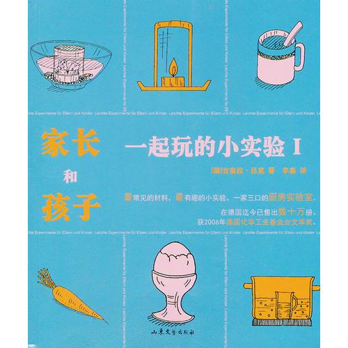 家長和孩子一起玩的小實驗(Ⅰ)