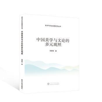 中國美學與文論的多元觀照/哲學與社會發(fā)展研究叢書