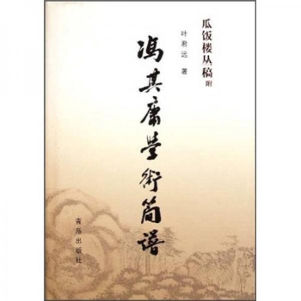 瓜飯樓叢稿附：馮其庸學術簡譜