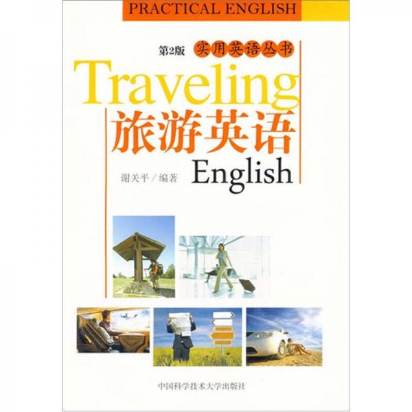 旅游英语（第2版）