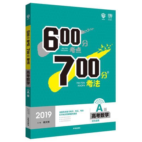 2019新版 600分考点 700分考法A版 高考文科数学 理想树67高考自主复习