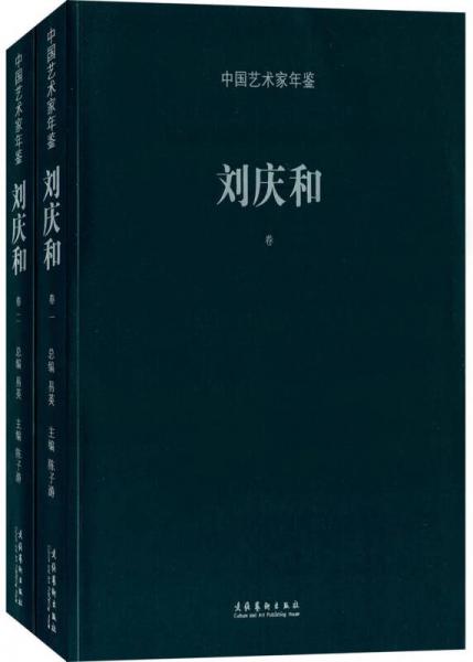 中國(guó)藝術(shù)家年鑒 : 劉慶和卷