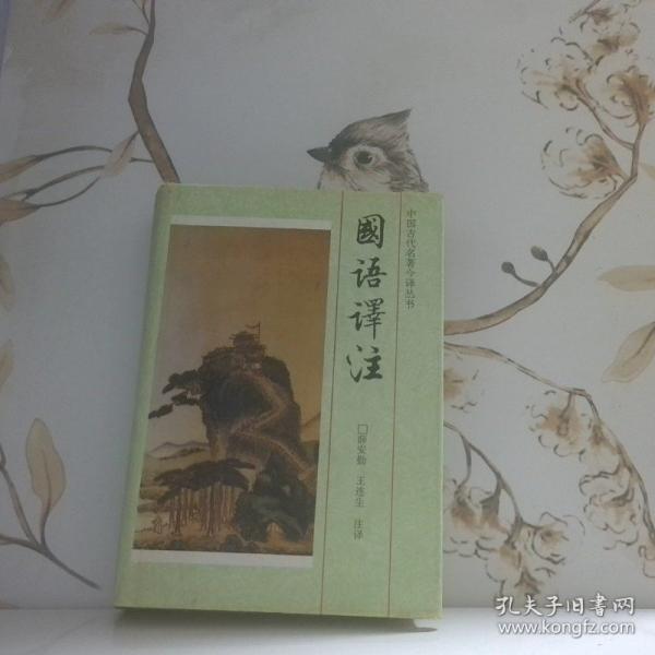 國(guó)語(yǔ)譯注
